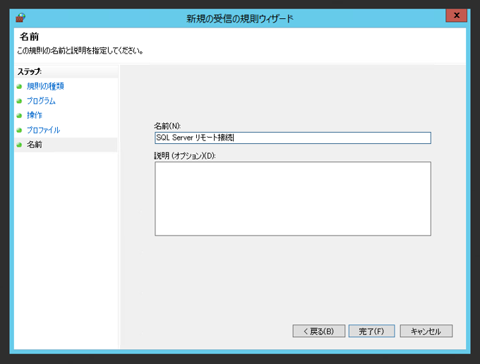 SQL Server 2016 のファイアウォールの設定(SQL Server 2016にリモートからアクセスする):画像15
