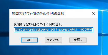 SQL Server 2017 Express エディション のインストール:画像12