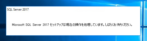 SQL Server 2017 Express エディション のインストール:画像16