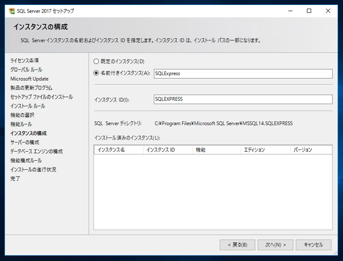 SQL Server 2017 Express エディション のインストール:画像27