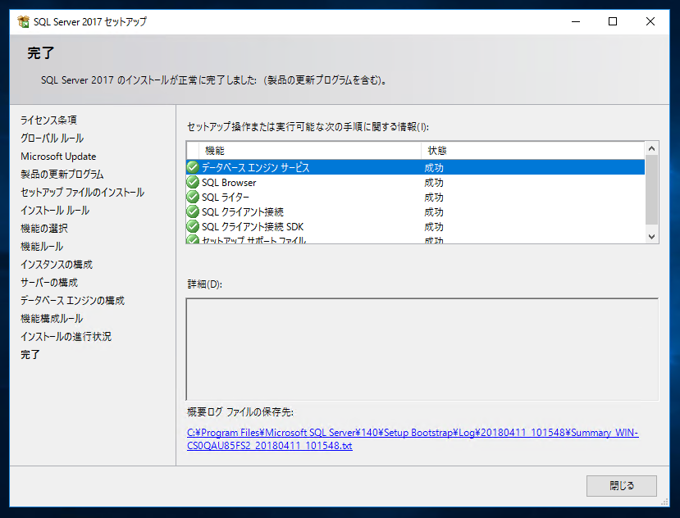 SQL Server 2017 Express エディション のインストール:画像38
