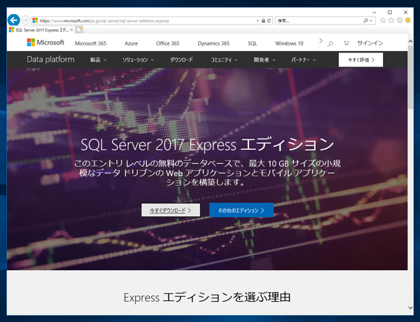 SQL Server 2017 Express エディション のインストール:画像1