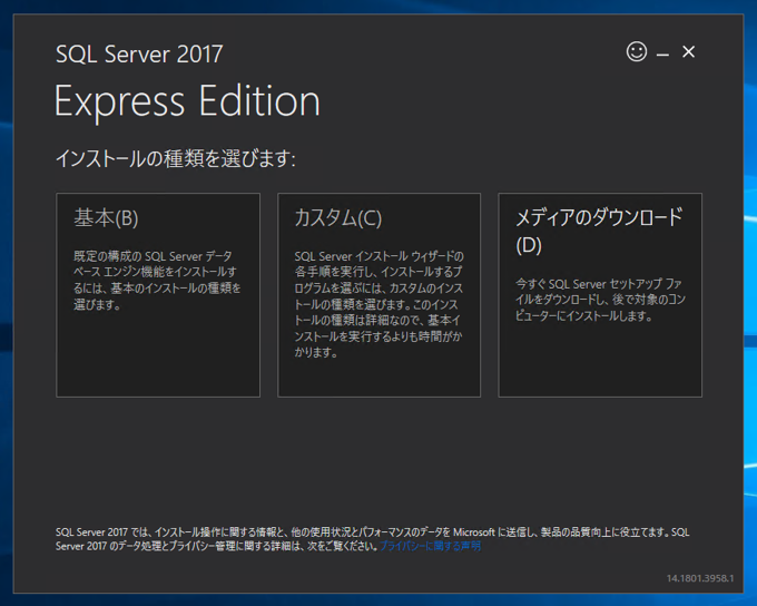 SQL Server 2017 Express エディション のインストール:画像4
