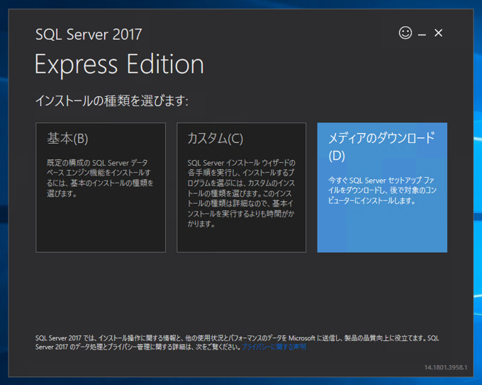 SQL Server 2017 Express エディション のインストール:画像5