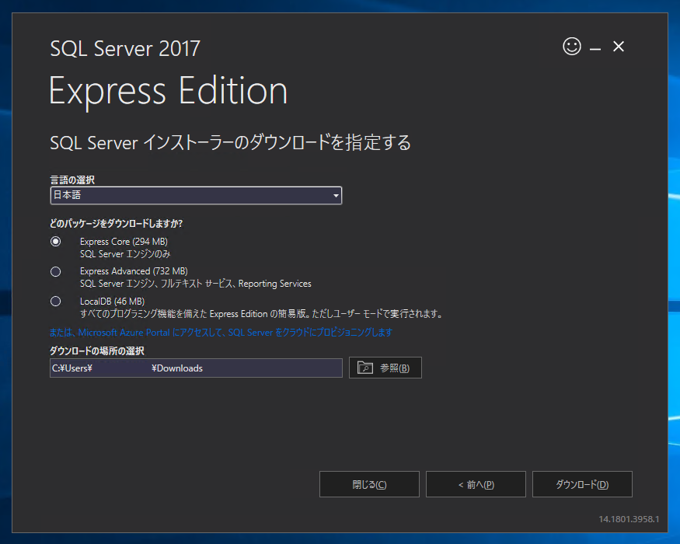 SQL Server 2017 Express エディション のインストール:画像6
