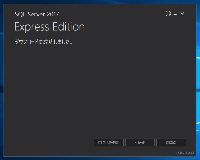 SQL Server 2017 Express エディション のインストール:画像8