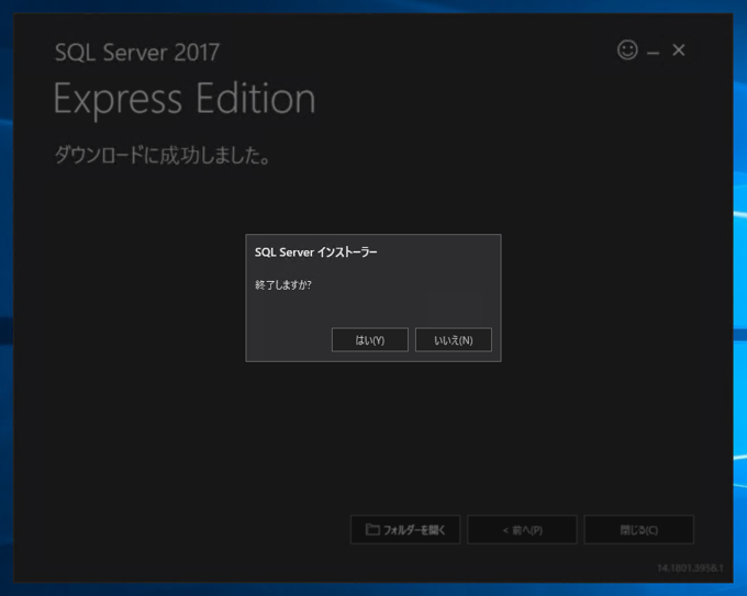 SQL Server 2017 Express エディション のインストール:画像10