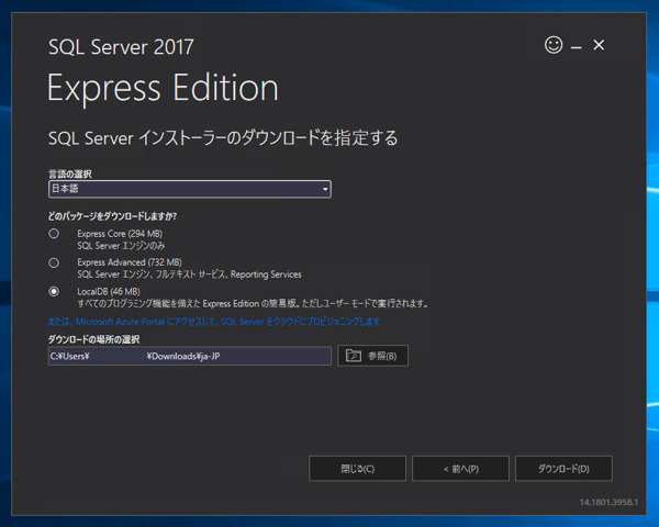 SQL Server 2017 Express LocalDB のインストール:画像7