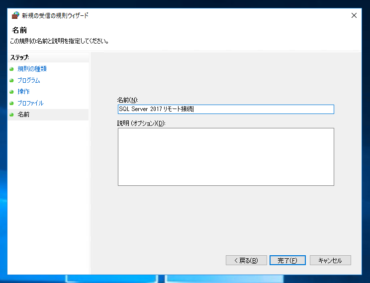 SQL Server 2017 のファイアウォールの設定(SQL Server 2017にリモートからアクセスする):画像11