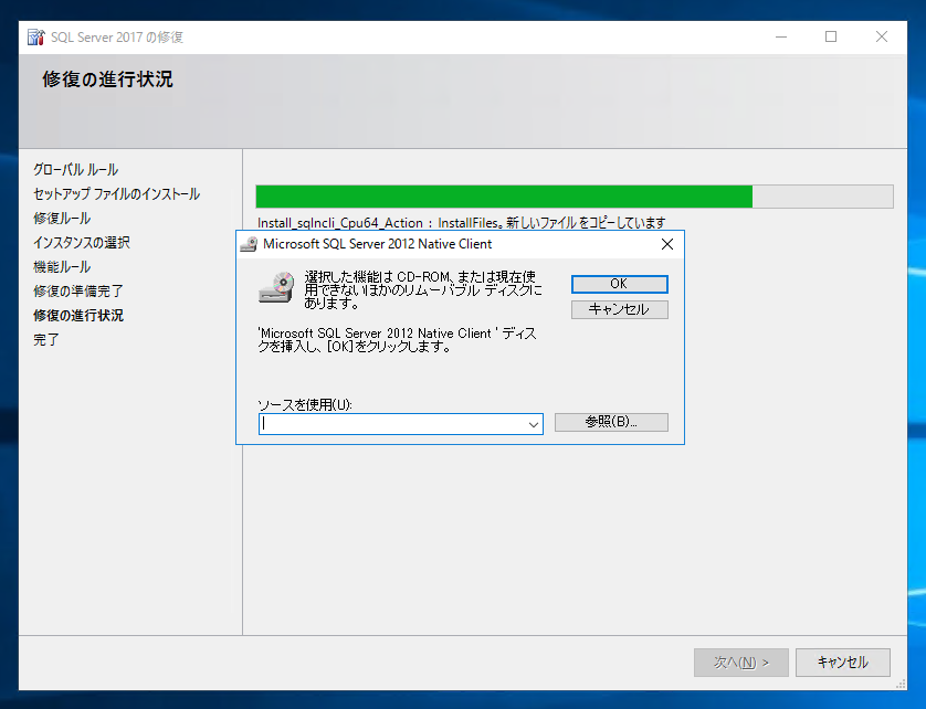 SQL Server 2017 の修復インストール時に 