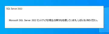 SQL Server をインストールする (SQL Server 2022 2017 2016 2014 2014 2008R2 のインストール、アップグレードインストール):画像2