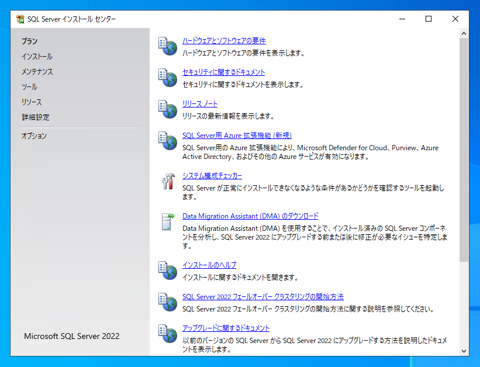 SQL Server をインストールする (SQL Server 2022 2017 2016 2014 2014 2008R2 のインストール、アップグレードインストール):画像3