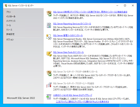 SQL Server をインストールする (SQL Server 2022 2017 2016 2014 2014 2008R2 のインストール、アップグレードインストール):画像4