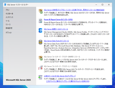 SQL Server をインストールする (SQL Server 2025 2022 2017 2016 2014 2008 のインストール、アップグレードインストール):画像3