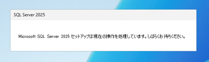 SQL Server をインストールする (SQL Server 2025 2022 2017 2016 2014 2008 のインストール、アップグレードインストール):画像5