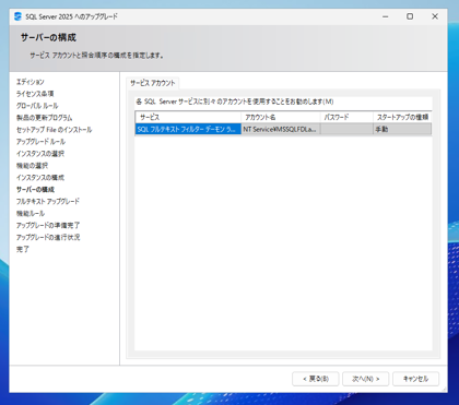 SQL Server をインストールする (SQL Server 2025 2022 2017 2016 2014 2008 のインストール、アップグレードインストール):画像14