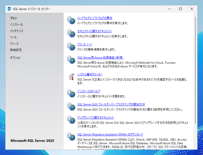 SQL Server をインストールする (SQL Server 2025 2022 2017 2016 2014 2008 のインストール、アップグレードインストール):画像2