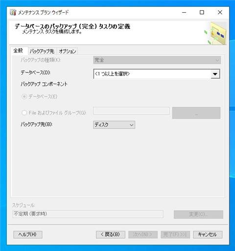 スケジュールを設定して定期的にデータベースを自動でバックアップする:画像14