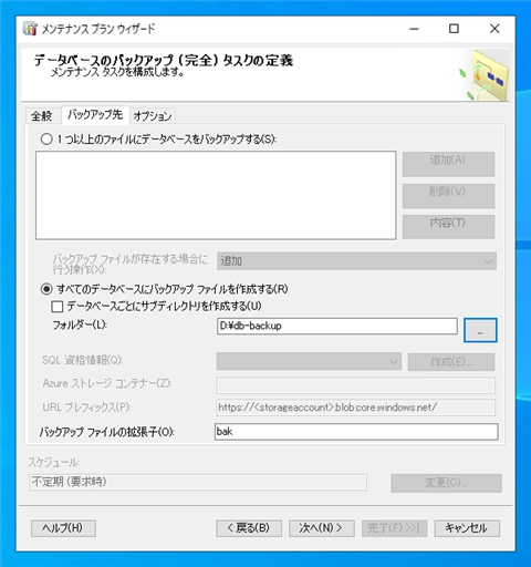 スケジュールを設定して定期的にデータベースを自動でバックアップする:画像19