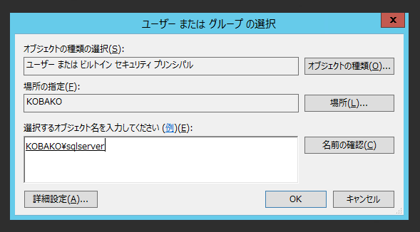 SQL Serverのサービスアカウントを変更する:画像8