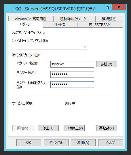 SQL Serverのサービスアカウントを変更する:画像9