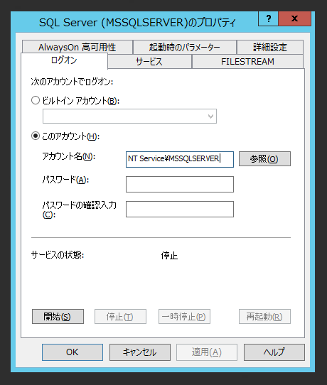 SQL Serverのサービスアカウントを 