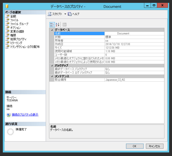 SQL Serverのデータベースのデータファイルを確認する:画像2