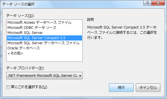 SQL Server Compact Edition 3.5 への接続とSQL文の実行:画像4