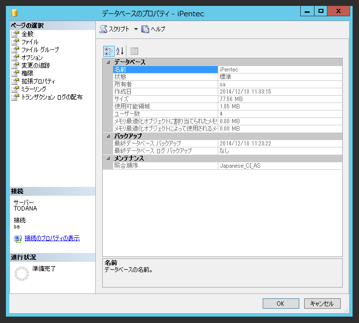 SQL Server データベースの復旧モデルを変更する:画像2