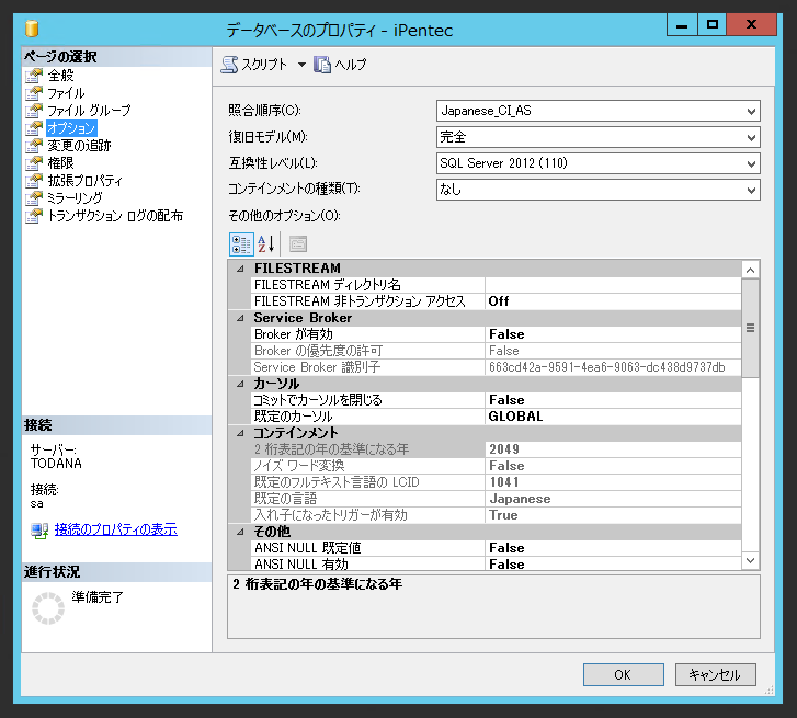 SQL Server データベースの復旧モデルを変更する:画像3