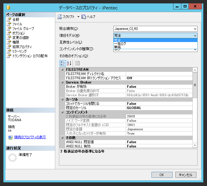 SQL Server データベースの復旧モデルを変更する:画像4