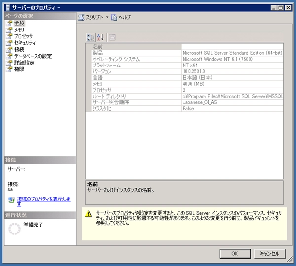 SQL Server のバージョンとエディションを確認する方法 (SQL Server Management Studio を利用):画像6