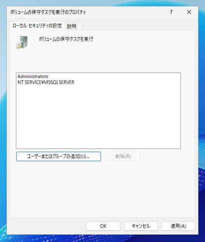 Instant File Initialization（IFI）を有効にする:画像9