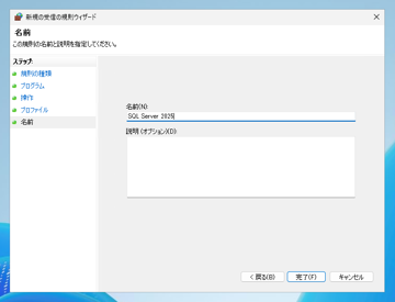 SQL Server のファイアウォールの設定(SQL Server にリモートからアクセスする):画像10