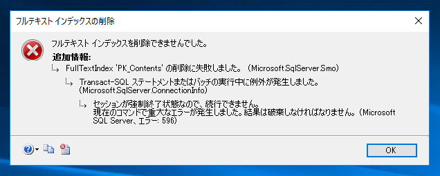 「メッセージ 596 セッションが強制終了状態なので、続行できません。」のエラーメッセージが表示され フルテキストインデックスが削除できない:画像3