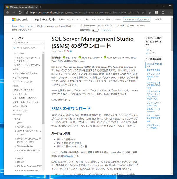 SQL Server 2019 用のSQL Server Management Studio をインストールする:画像2