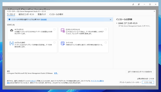 SQL Server Management Studio のインストール:画像8