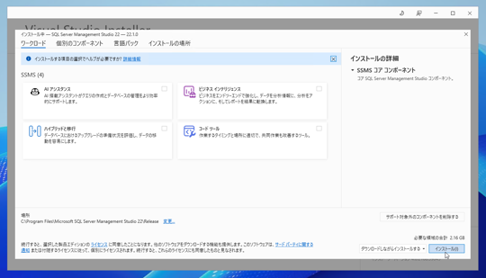 SQL Server Management Studio のインストール:画像11