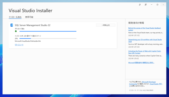 SQL Server Management Studio のインストール:画像13