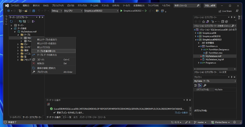 SQL Server LocalDBのテーブルの列やデータ型などの構造を変更する:画像1