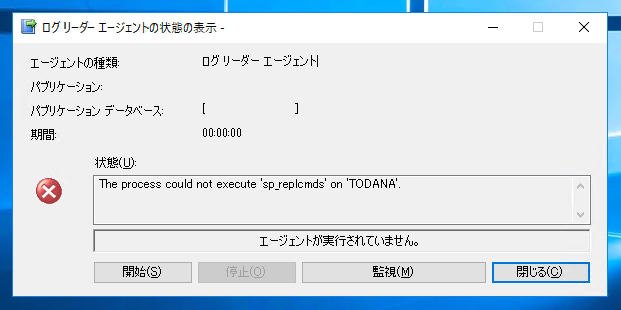 「The process could not execute 'sp_replcmds' on '(サーバー名)'」 エラーが発生し、ログリーダーエージェントを開始できない:画像1