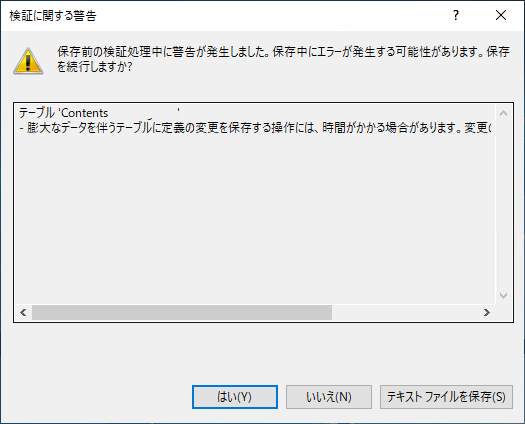 SQL Server Management Studioのテーブルデザイナの変更保存時に「実行タイムアウトの期限が切れました」 エラーが発生し変更を保存できない:画像2
