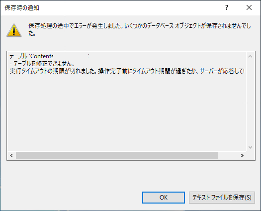 SQL Server Management Studioのテーブルデザイナの変更保存時に「実行タイムアウトの期限が切れました」 エラーが発生し変更を保存できない:画像3