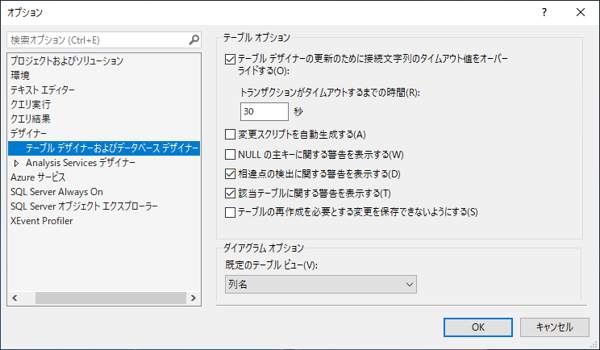 SQL Server Management Studioのテーブルデザイナの変更保存時に「実行タイムアウトの期限が切れました」 エラーが発生し変更を保存できない:画像6