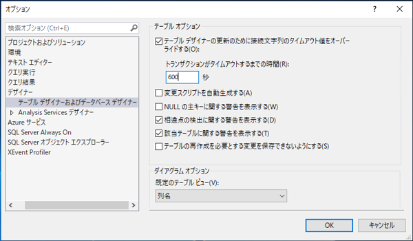SQL Server Management Studioのテーブルデザイナの変更保存時に「実行タイムアウトの期限が切れました」 エラーが発生し変更を保存できない:画像7