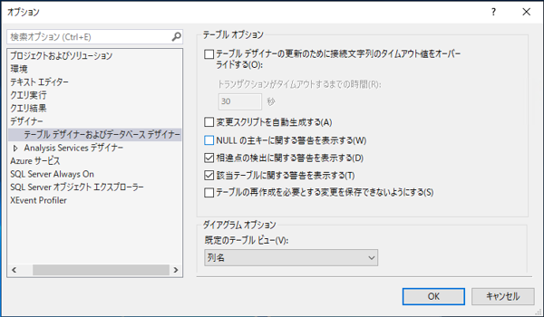 SQL Server Management Studioのテーブルデザイナの変更保存時に「実行タイムアウトの期限が切れました」 エラーが発生し変更を保存できない:画像8