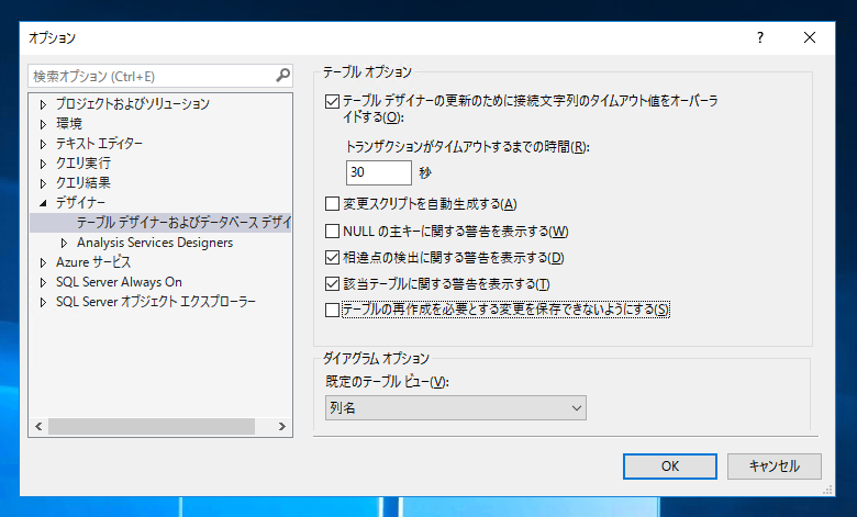 SQL Server Management Studio でテーブルの変更を保存できない:画像7