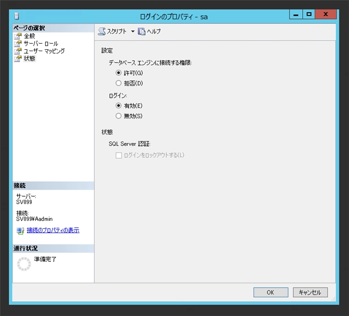 SQL ServerでWindows認証モードでインストールした後で混合認証モードに切り替えると sa でログインできない:画像6