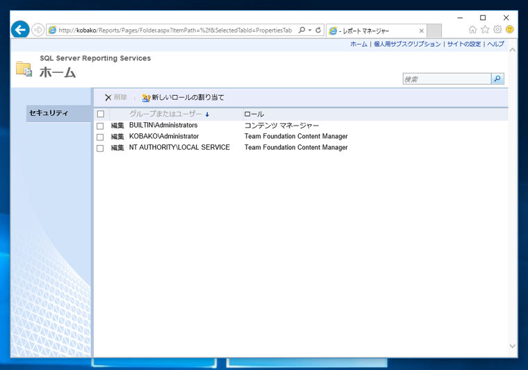 SQL Server Reporting Services のフォルダーにアクセス権を付与する - SQL Server Reporting Servicesへのアカウント追加:画像2