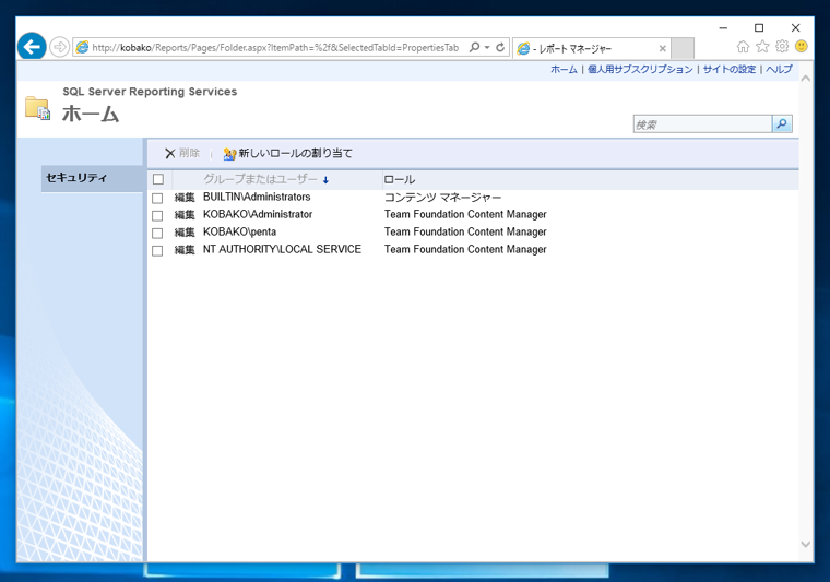 SQL Server Reporting Services のフォルダーにアクセス権を付与する - SQL Server Reporting Servicesへのアカウント追加:画像5